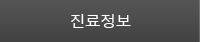 진료정보